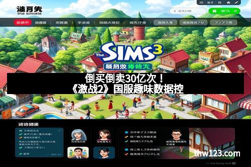 倒买倒卖30亿次！《激战2》国服趣味数据控