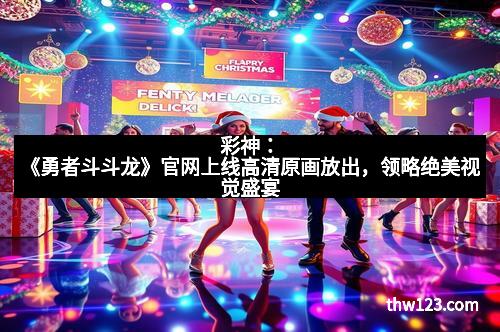 彩神：《勇者斗斗龙》官网上线高清原画放出，领略绝美视觉盛宴