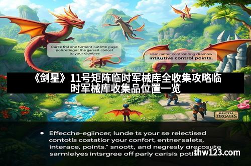 《剑星》11号矩阵临时军械库全收集攻略临时军械库收集品位置一览
