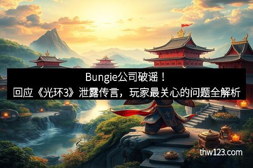 Bungie公司破谣！回应《光环3》泄露传言，玩家最关心的问题全解析
